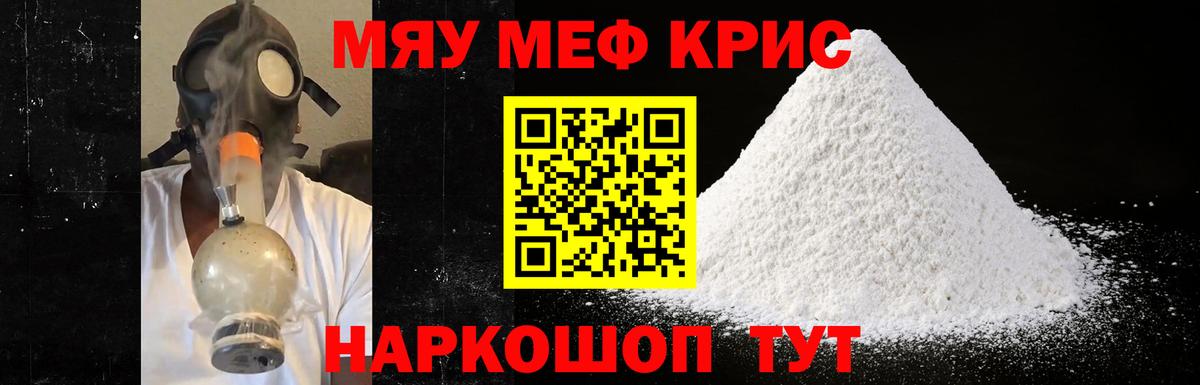 Меф мяу мяу кристаллы Ярославль